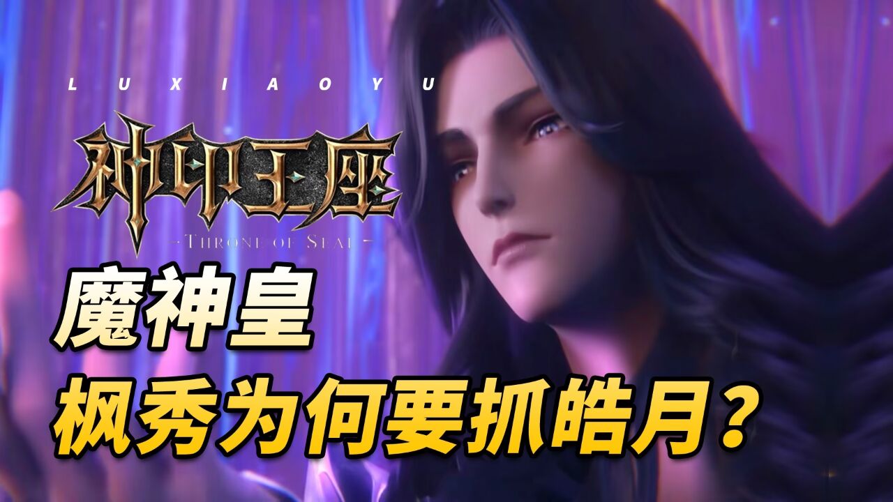 神印王座:魔神皇枫秀降临驱魔关,他为何要抓皓月?_腾讯视频
