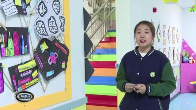 【新闻】市第四幼儿园:多彩特色课程促进幼儿健康成长