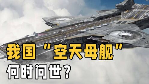 中国“空天母舰”将问世？90分钟绕地球一圈，它到底有多厉害？