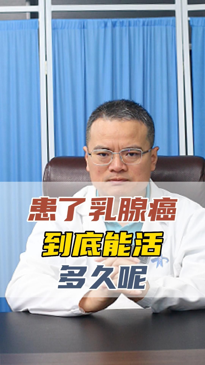 患了乳腺癌一般可以活多久呢