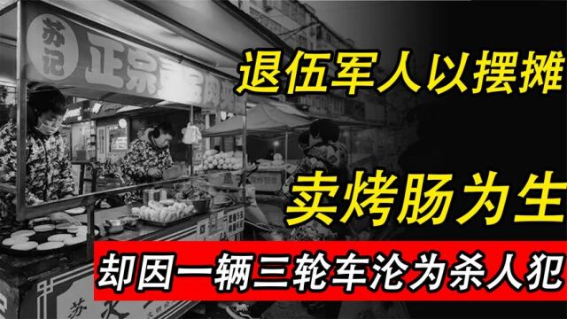 2006年崔英杰案件,退伍军人摆摊怒杀城管,却因一句辩护词保命