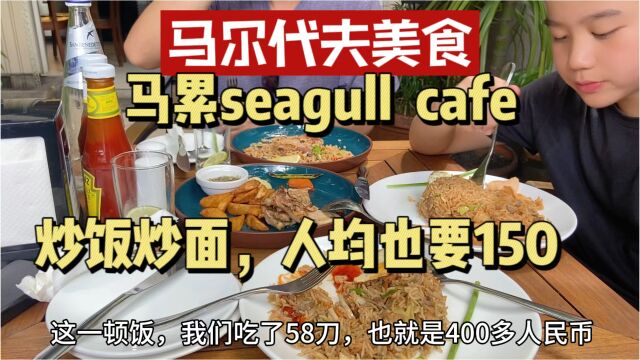 马尔代夫马累美食攻略,seagull cafe,一家人气旺的本地餐饮店