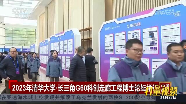 2023年清华大学ⷩ•🤸‰角G60科创走廊工程博士论坛在上海松江举行