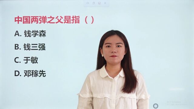 趣味题:被誉为“中国两弹之父”的是?你知道吗?记得收藏哦