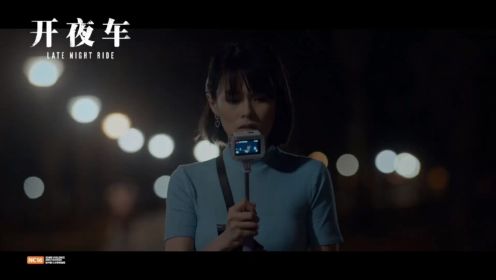 2021高崇悟导演《开夜车》预告片10月28