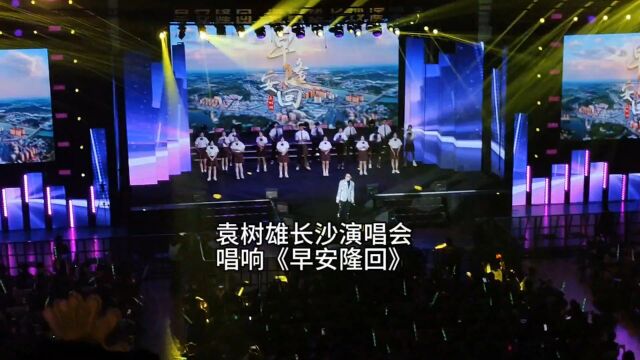 11月25日袁树雄长沙个人演唱会,现场唱响《早安隆回》