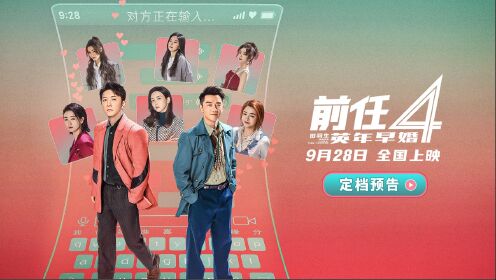 前任4:英年早婚_《前任4》定档9月28日,韩庚郑恺“情场老江湖遇上新问题”_电影_高清完整版视频在线观看_腾讯视频
