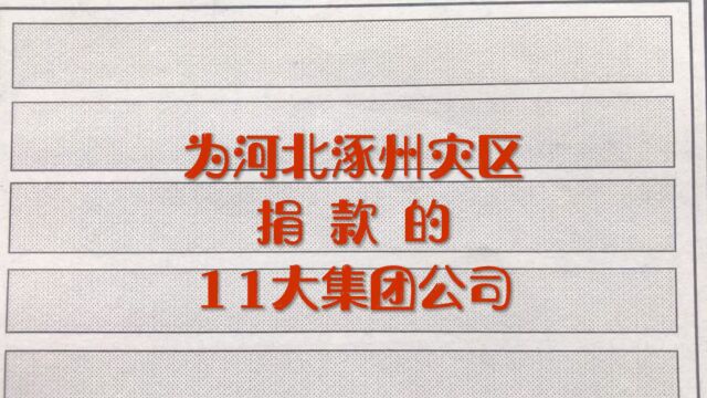 为河北涿州灾区捐款的11大集团公司!你知道他们捐多少吗?