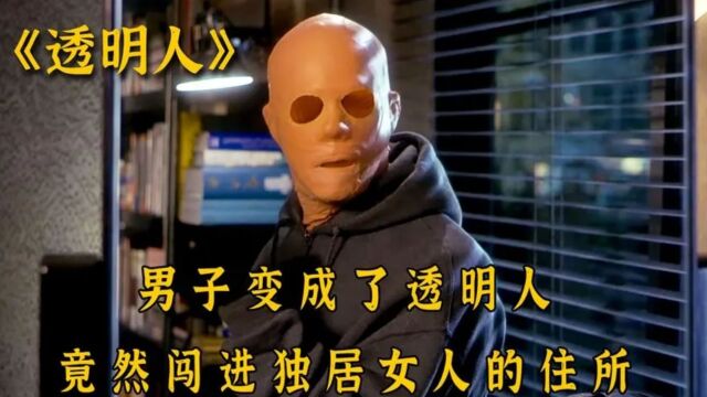 《透明人》男子变成透明人,藏在心底的欲望开始渐渐显露2