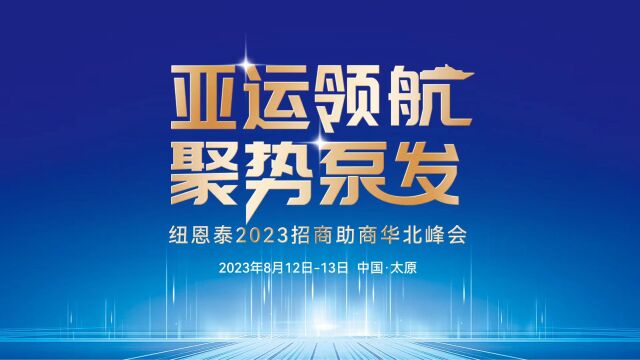 杭州亚运会官方指定空气能纽恩泰华北招商助商峰会 千人盛会共商空气能大事业