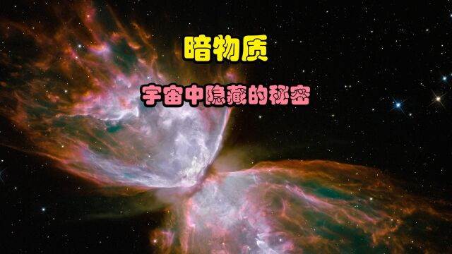 探索暗物质:宇宙中隐藏的秘密