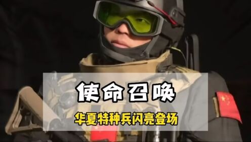 使命召唤超帅的中国特种兵:子墨#使命召唤19#游戏_高清1080P在线观看平台_腾讯视频