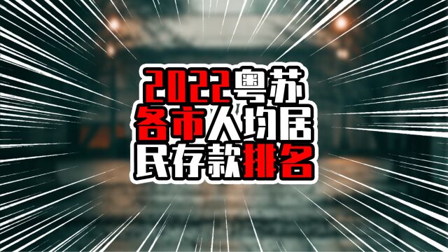 2022粤苏各市人均居民存款排名,江苏有8城超10万,广东有4个