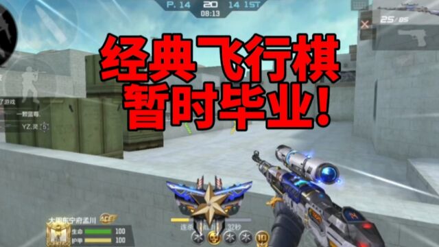 3元拿下98k星神,经典飞行棋你选了啥