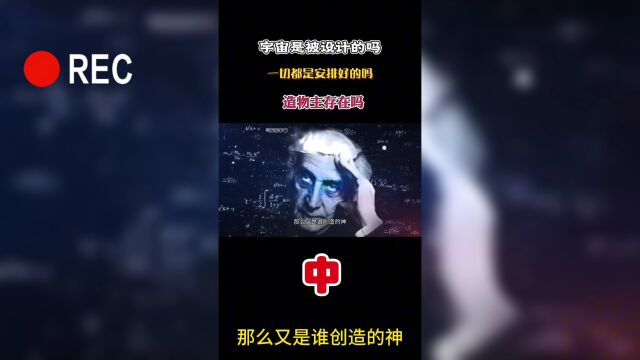 宇宙是被设计的