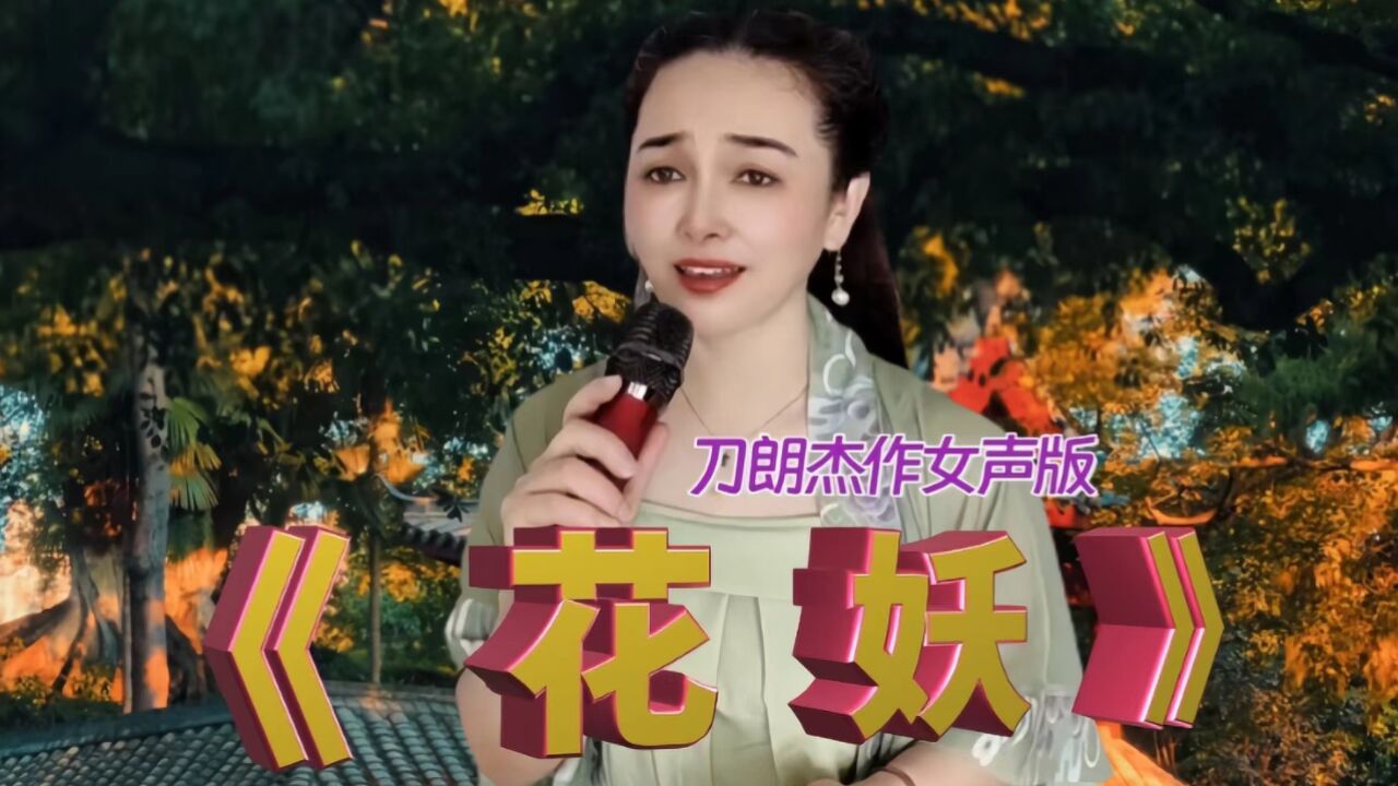 刀郎杰作《花妖》女声版,哀婉凄美,生死寻觅,只为与你共白头_腾讯视频