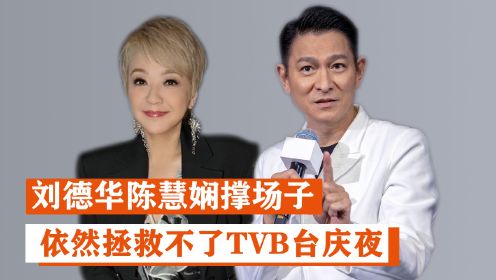 TVB台庆夜成土味自嗨，刘德华和陈慧娴撑场子都拯救不了