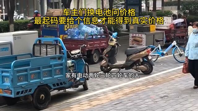 电动车换电池这样问价格车主们会吃亏的,车不来不给信息怎么真实