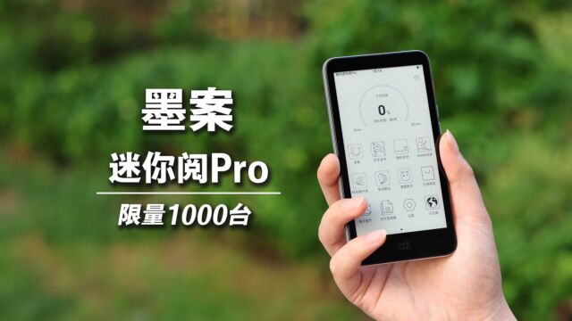 墨案迷你阅Pro上手体验:轻巧便携,容量加大,纪念款限量1000台