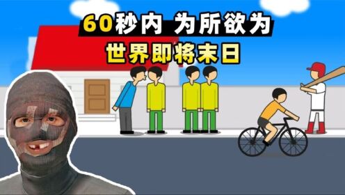 【小贝】还剩60秒世界末日，玩家可以做一切想做的事情，为所欲为