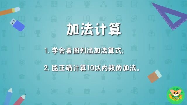 加法计算【一年级思维拓展】