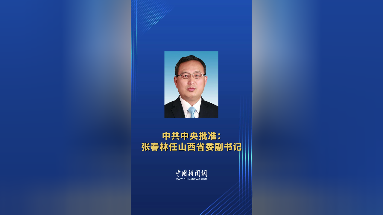 中共中央批准张春林任山西省委副书记
