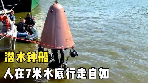 不可思议的潜水钟船，人能在7米深的水底自如行走，原理是什么？