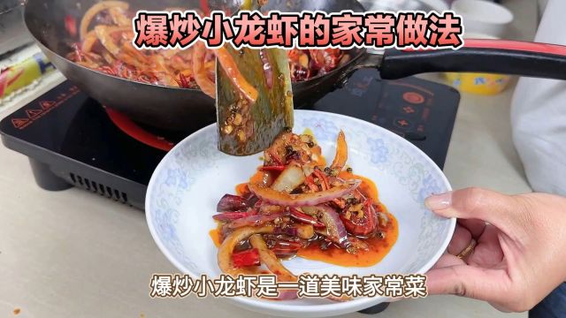 爆炒小龙虾家常做法,美味可口