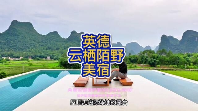 很多广东人不知道,广东清远英德也有媲美桂林的山水,也有如此美的民宿!#民宿 #英德 #英德民宿