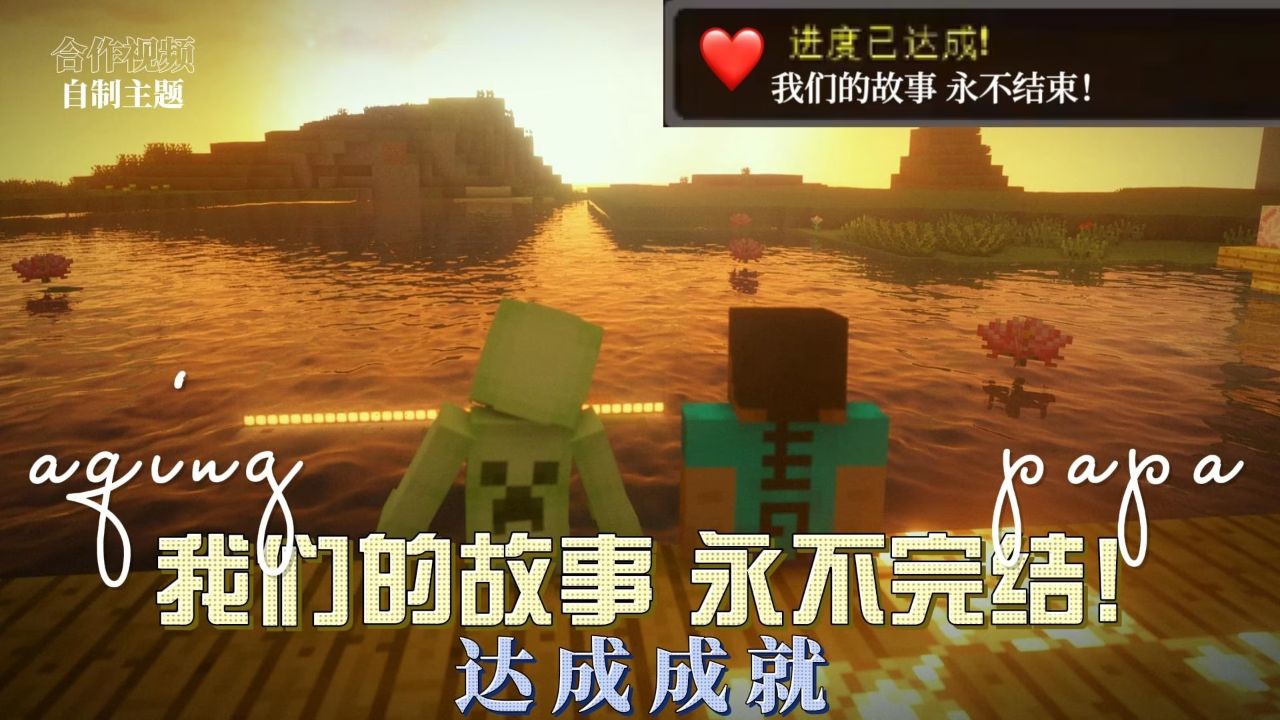 我的世界：达成成就，我们的故事永不结束_腾讯视频
