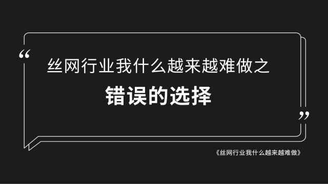 丝网行业为什么越来越难做之错误的选择