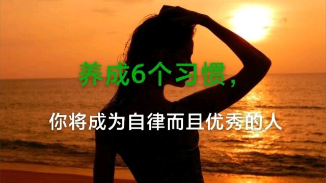 养成6个习惯,你将成为自律而且优秀的人