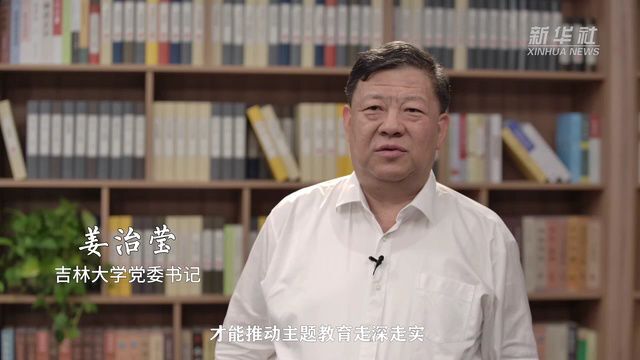 新华全媒+|慎终如始 推动主题教育走深走实见行见效