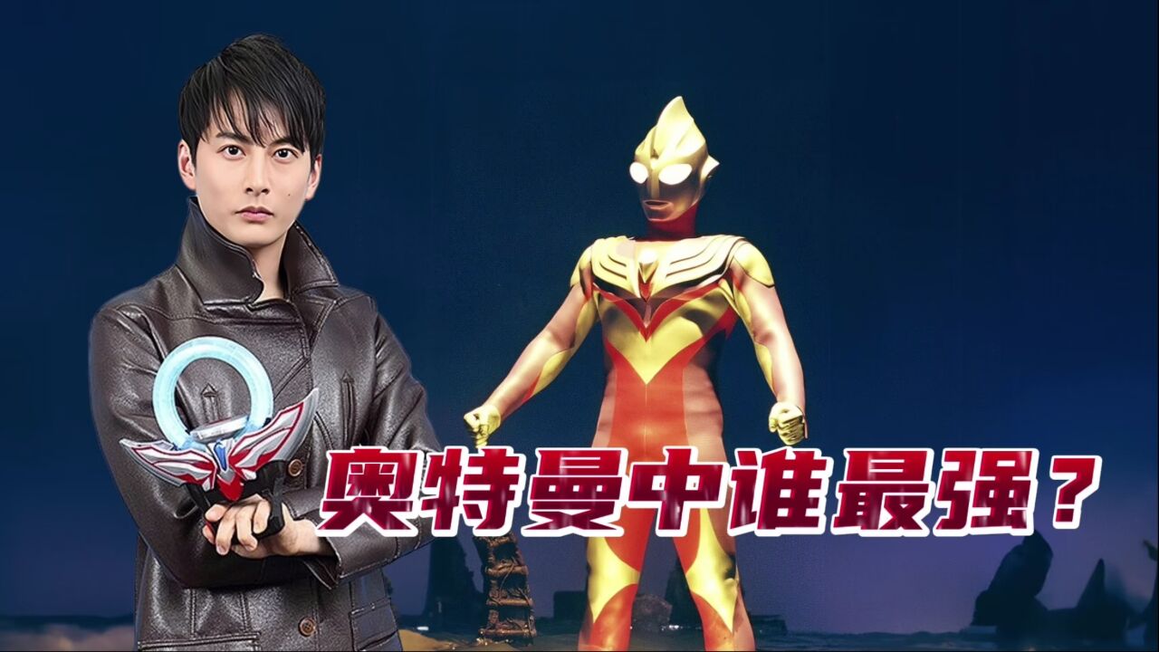 奥特曼谁最强?红凯告诉你答案