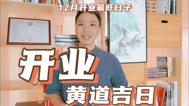 开业黄道吉日2023年12月份最佳开张好日子,开业开市最旺日一览表风卜水好局力易学者杨道明易示乎