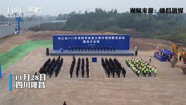 30秒|四川隆昌莲峰教育基地建设项目开工