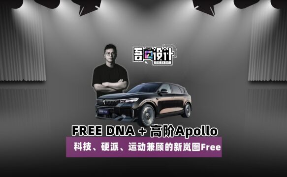 FREE DNA+高阶Apollo 带您赏析新岚图FREE