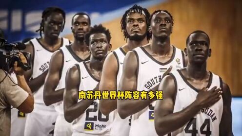中国男篮世界杯小组赛头号劲敌，南苏丹男篮这阵容究竟什么水平
