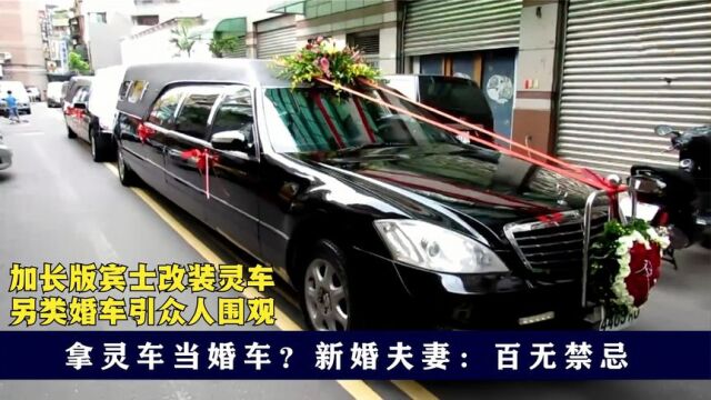 灵车当婚车?另类迎娶方式引众人围观,新人夫妻:百无禁忌啦