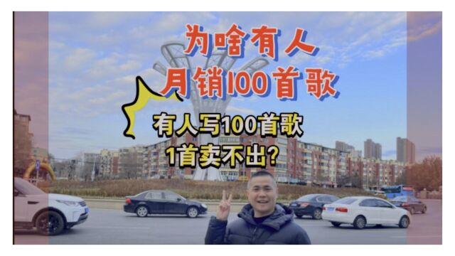 如何卖歌月销量破100首?【#帮你靠音乐吃饭 】067