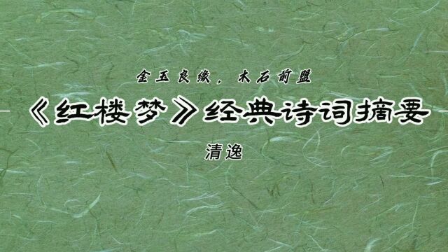 “金玉良缘,木石前盟”—《红楼梦》经典诗词摘要14!