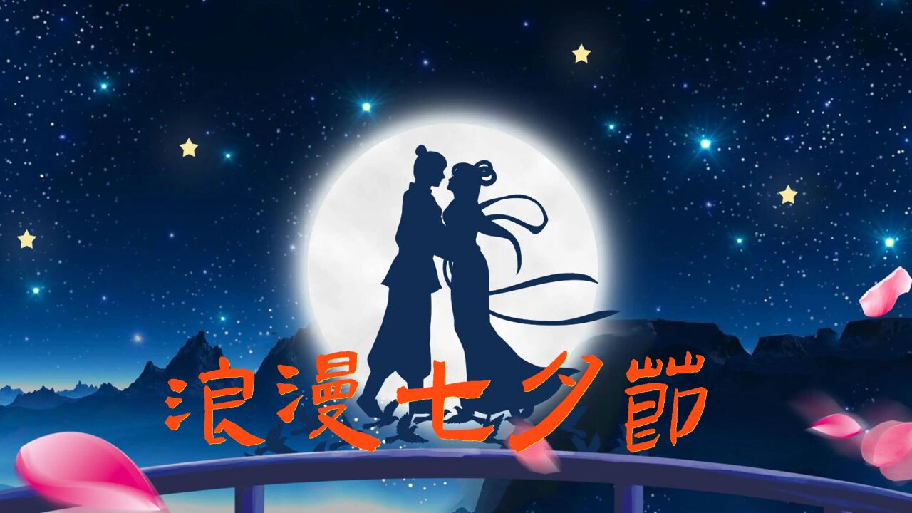 【中国传统节日】浪漫的七夕节,并不能算是中国的情人节!