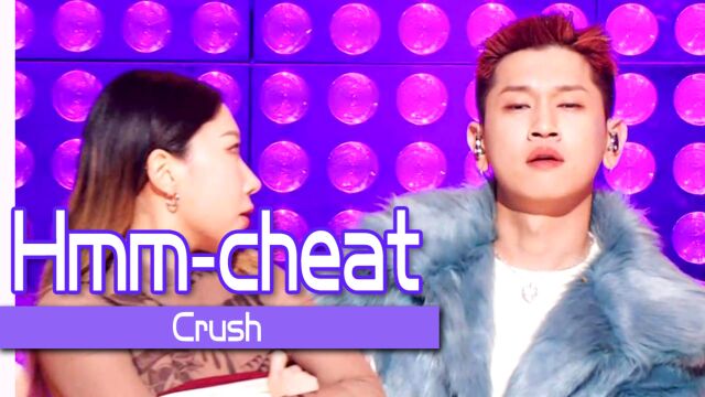 《人气歌谣》申哥现在可是专业的唱跳歌手~!Crush《Hmmcheat》