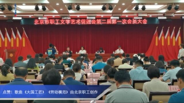 北京市职工文学艺术促进会第二届第一次会员大会召开