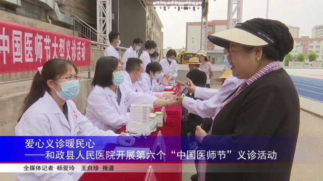 爱心义诊暖民心——和政县人民医院开展第六个“中国医师节”义诊活动