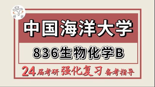 24中国海洋大学考研食品工程考研(中国海大食品836生物化学B)食品工程/发酵工程/食品科学与工程/食品加工与安全/小C学姐/中国海大食品强化备考分享