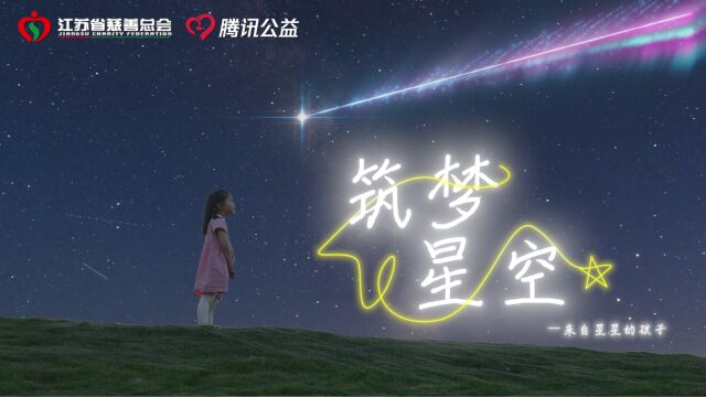 腾讯公益筑梦星空