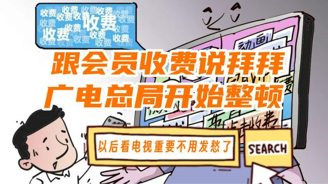 跟会员、收费说拜拜?广电总局发话了,以后看电视终于不用发愁了