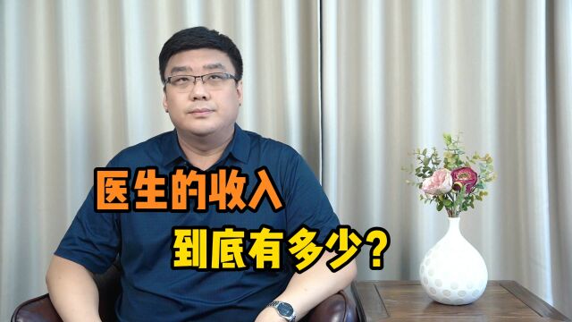 热门话题!我国医生的收入到底有多少?真的有那么高吗?