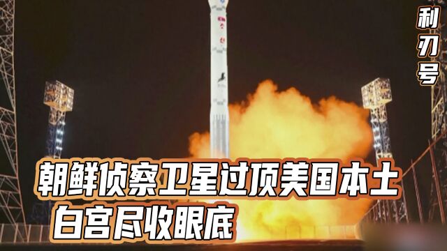 美国不给力啊,制裁朝鲜70多年,结果朝鲜卫星飞到美国头顶上了